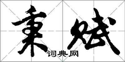 胡問遂秉賦行書怎么寫