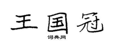 袁強王國冠楷書個性簽名怎么寫