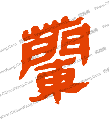 馬王堆帛書寫的蘭