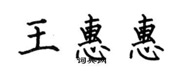 何伯昌王惠惠楷書個性簽名怎么寫