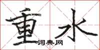 駱恆光重水楷書怎么寫