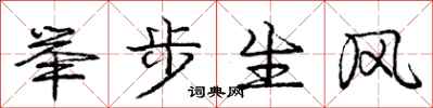 龐中華舉步生風行書怎么寫