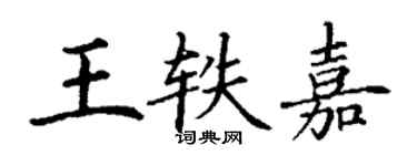 丁謙王軼嘉楷書個性簽名怎么寫