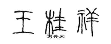 陳聲遠王桂祥篆書個性簽名怎么寫