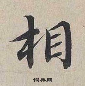 蔡襄自書詩卷中相的寫法