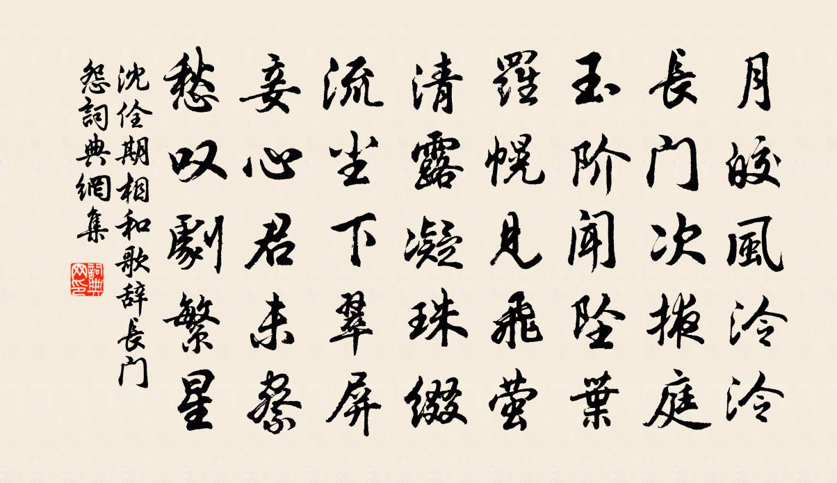 沈佺期相和歌辭。長門怨書法作品欣賞