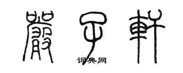 陳墨嚴子軒篆書個性簽名怎么寫