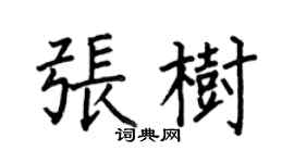 何伯昌張樹楷書個性簽名怎么寫