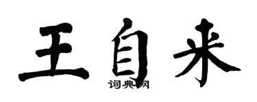 翁闓運王自來楷書個性簽名怎么寫