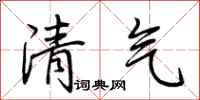 荊霄鵬清氣行書怎么寫