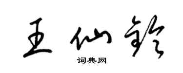 梁錦英王仙鈴草書個性簽名怎么寫