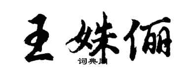 胡問遂王姝儷行書個性簽名怎么寫