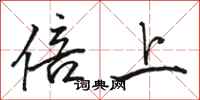 駱恆光倍上行書怎么寫