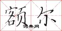 黃華生額爾楷書怎么寫