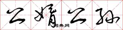 曾慶福公婿公孫草書怎么寫