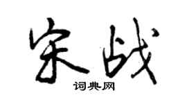 曾慶福宋戰行書個性簽名怎么寫