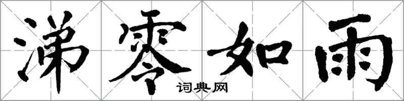 翁闓運涕零如雨楷書怎么寫