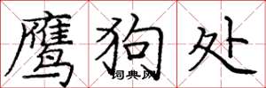 龐中華鷹狗處楷書怎么寫