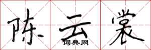 侯登峰陳雲裳楷書怎么寫