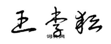 曾慶福王李耘草書個性簽名怎么寫