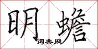 田英章明蟾楷書怎么寫