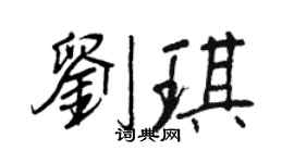 王正良劉琪行書個性簽名怎么寫