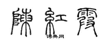 陳聲遠陳紅霞篆書個性簽名怎么寫