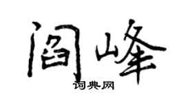 曾慶福閻峰行書個性簽名怎么寫