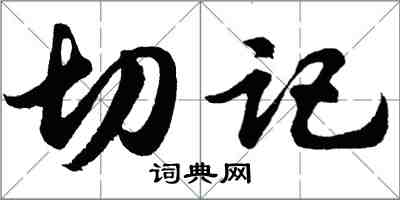 胡問遂切記行書怎么寫