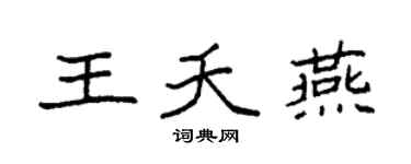 袁強王夭燕楷書個性簽名怎么寫