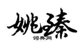 胡問遂姚臻行書個性簽名怎么寫