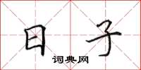 田英章日子楷書怎么寫