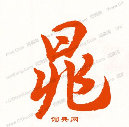 讀隸書書法_讀字書法_隸書字典
