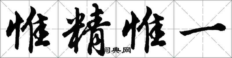 胡問遂惟精惟一行書怎么寫