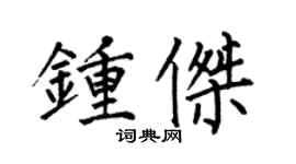 何伯昌鍾傑楷書個性簽名怎么寫