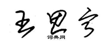 朱錫榮王思寧草書個性簽名怎么寫