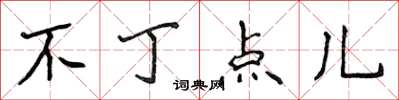 侯登峰不丁點兒楷書怎么寫