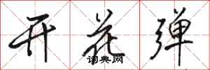 駱恆光開花彈行書怎么寫