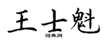 丁謙王士魁楷書個性簽名怎么寫