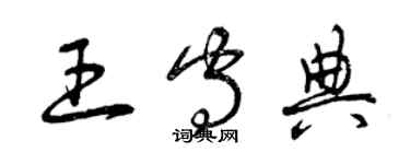 曾慶福王守典草書個性簽名怎么寫