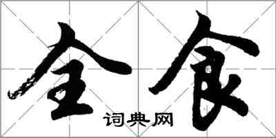 胡問遂全食行書怎么寫