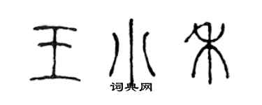 陳聲遠王小禾篆書個性簽名怎么寫