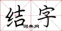 荊霄鵬結字楷書怎么寫