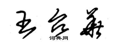 朱錫榮王台華草書個性簽名怎么寫