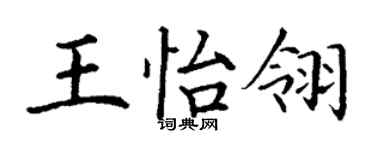 丁謙王怡翎楷書個性簽名怎么寫
