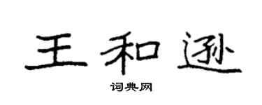 袁強王和遜楷書個性簽名怎么寫
