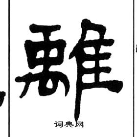 千字文中王福庵的寫法