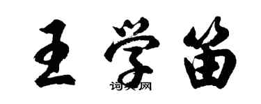 胡問遂王學笛行書個性簽名怎么寫