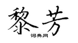 丁謙黎芳楷書個性簽名怎么寫