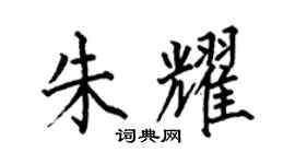 何伯昌朱耀楷書個性簽名怎么寫